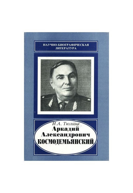 Arkadij Aleksandrovich kosmodemjanskii
