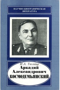 Arkadij Aleksandrovich kosmodemjanskii