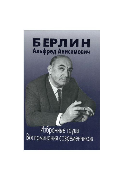 Alfred Anisimovich Berlin Izbrannye trudy Vospominaniia