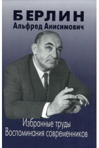 Alfred Anisimovich Berlin Izbrannye trudy Vospominaniia