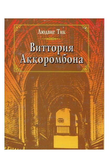 Vittoria Akkorombona