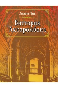 Vittoria Akkorombona